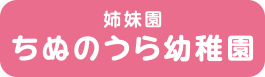 ちぬのうら幼稚園リンクボタン