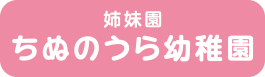 ちぬのうら幼稚園リンクボタン