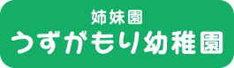 うずがもり幼稚園リンクボタン