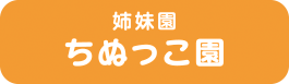 ちぬっこ園リンクボタン