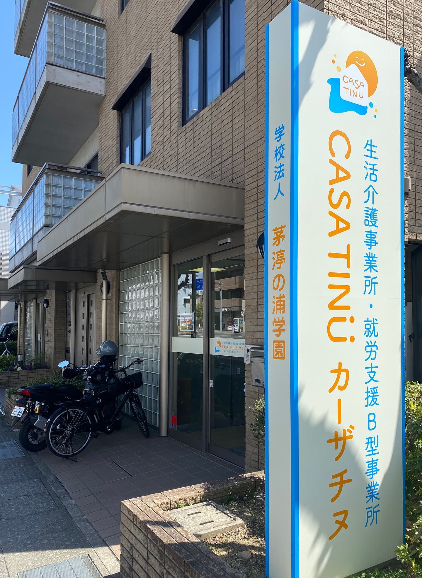 生活介護・就労支援B型事業所　CASA TINU(カーザ チヌ）外観