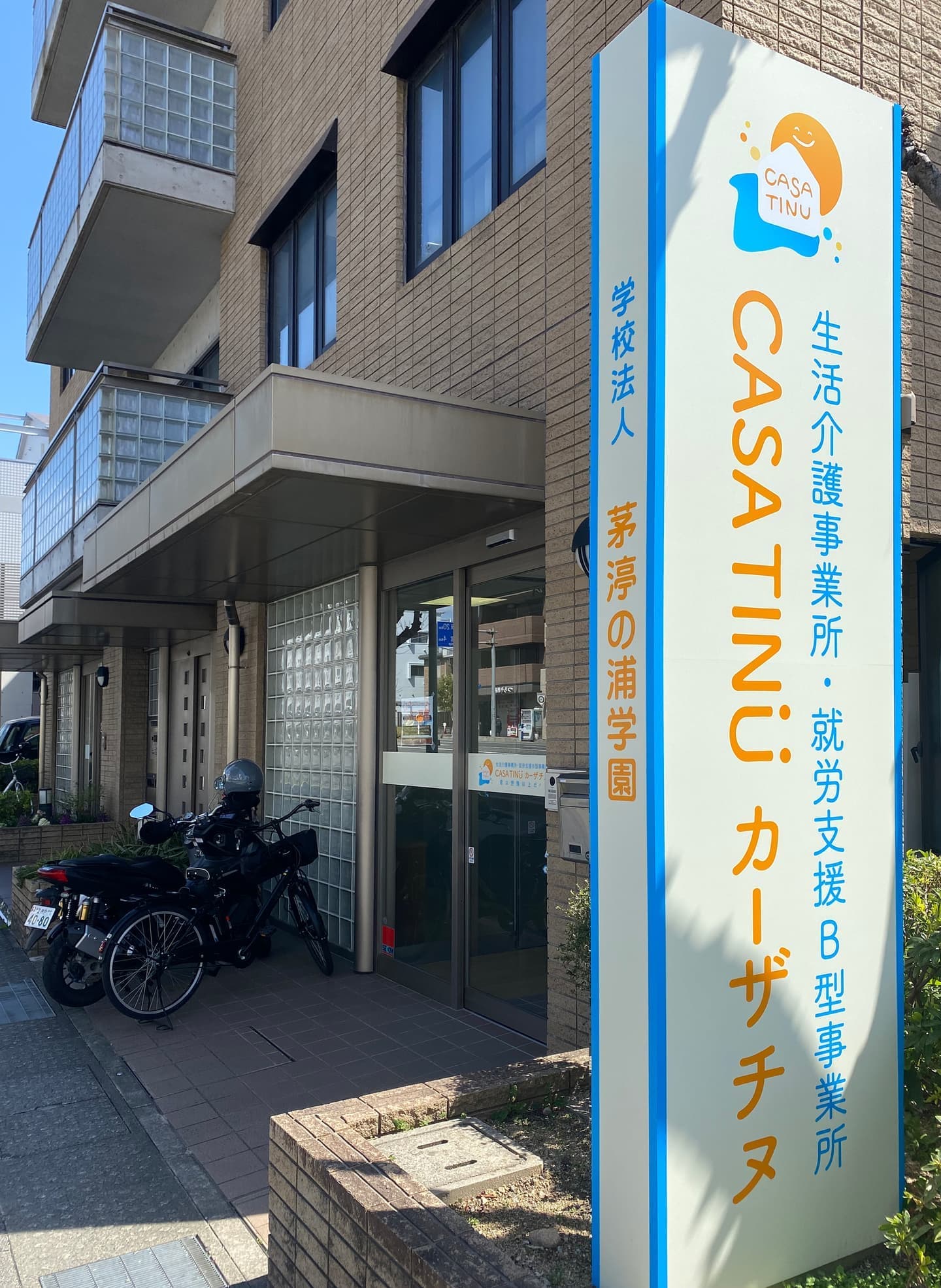 生活介護・就労支援B型事業所 CASA TINU(カーザ チヌ)外観